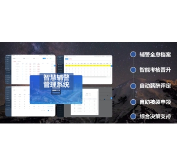 智能輔警管理系統(tǒng)